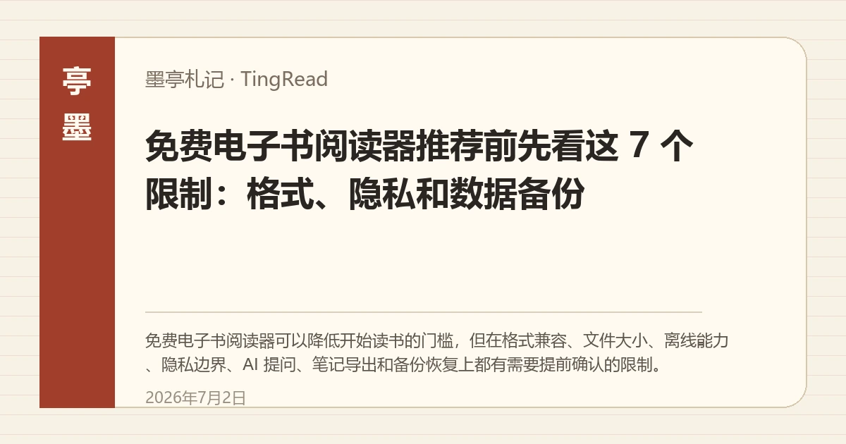 免费电子书阅读器的限制清单,覆盖格式、隐私和备份
