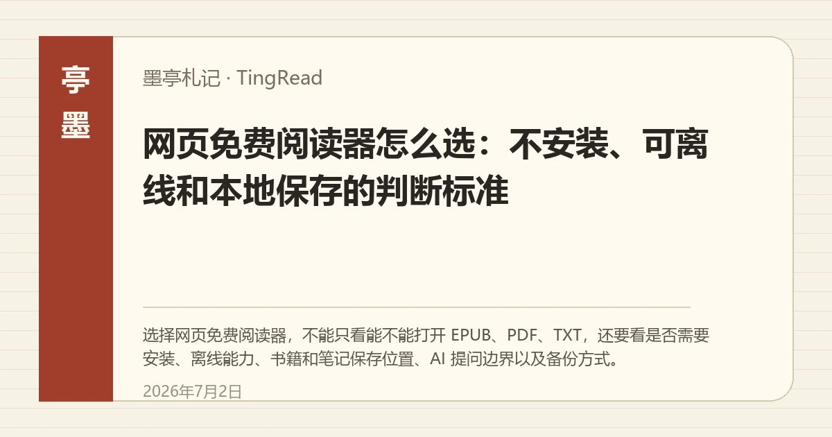 网页免费阅读器的书房界面,用于说明本地读取、离线和笔记导出