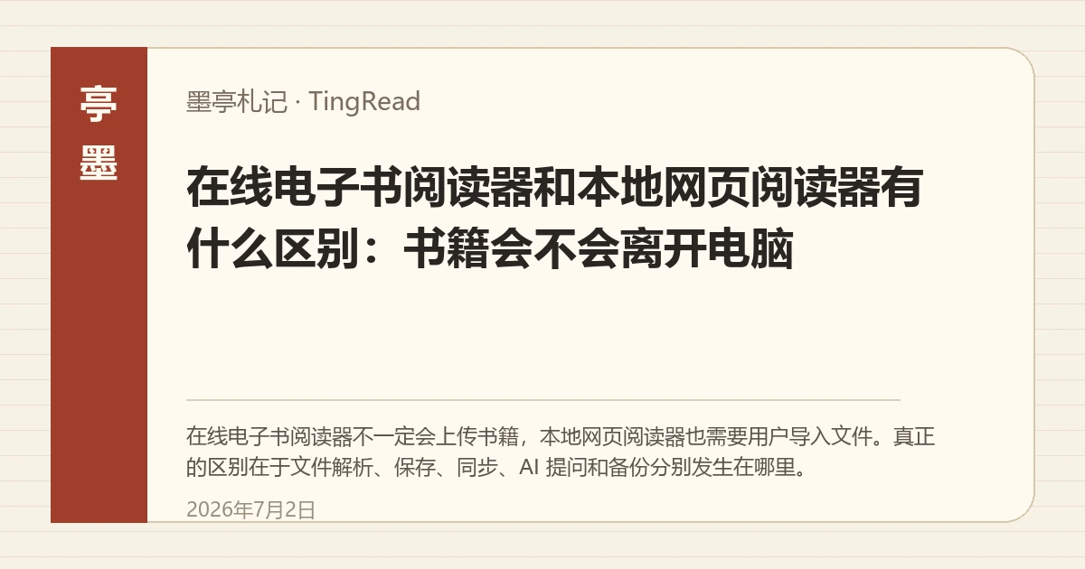 在线阅读和本地网页阅读的路径对照,用于说明书籍是否离开电脑